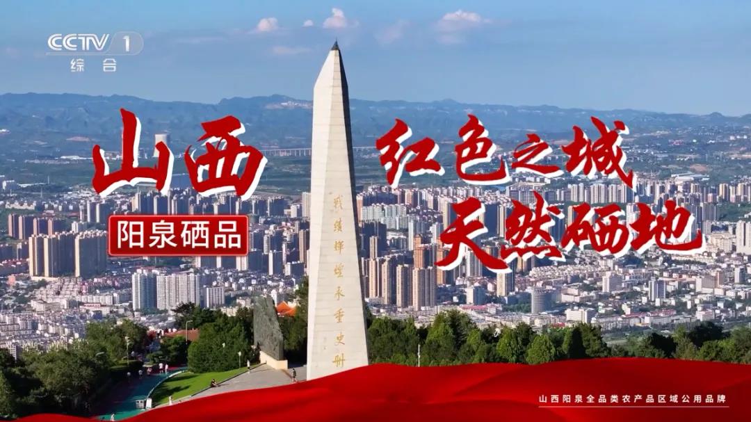 “陽泉硒品”區域公用品牌亮相央視